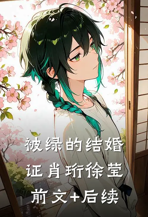 被绿的结婚证肖珩徐莹前文+后续