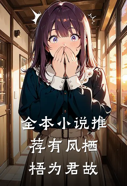 全本小说推荐有凤栖梧为君故