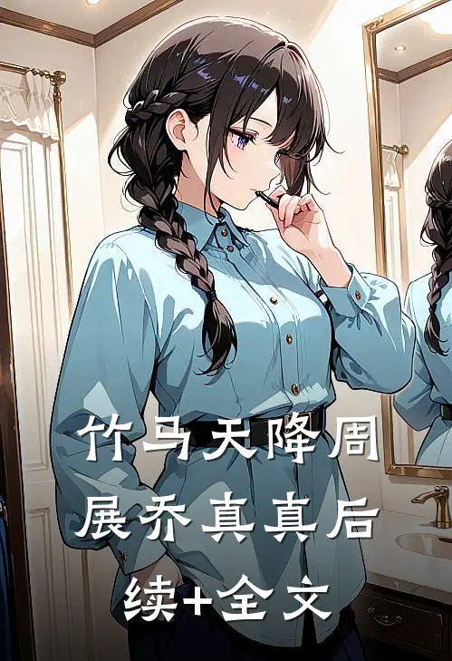 竹马天降周展乔真真后续+全文