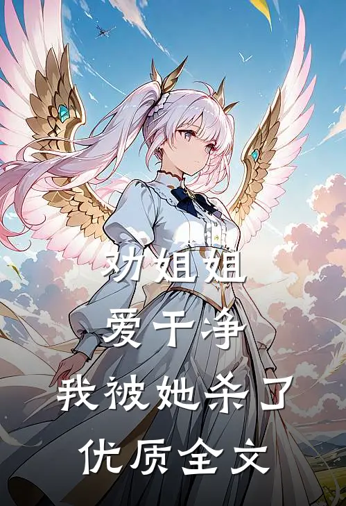劝姐姐爱干净，我被她杀了优质全文