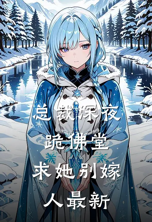 总裁深夜跪佛堂求她别嫁人最新章节阅读