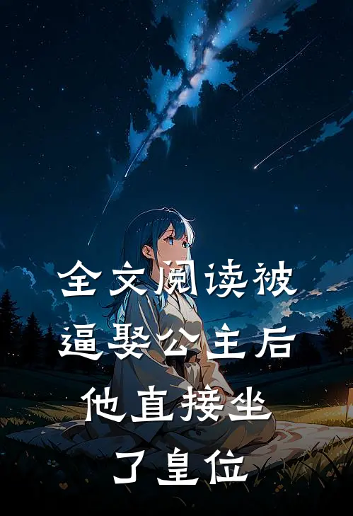 全文阅读被逼娶公主后，他直接坐了皇位