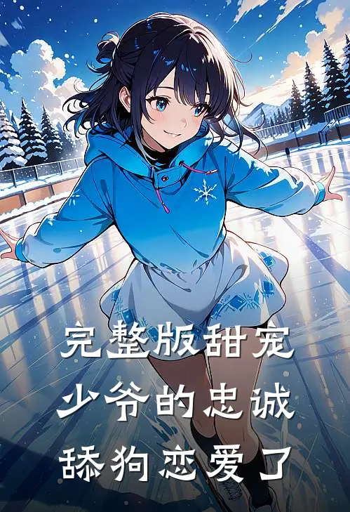 完整版甜宠少爷的忠诚舔狗恋爱了免费阅读