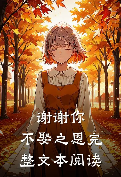 谢谢你，不娶之恩完整文本阅读