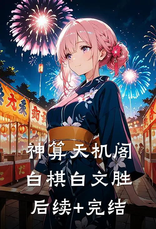 神算天机阁白棋白文胜后续+完结