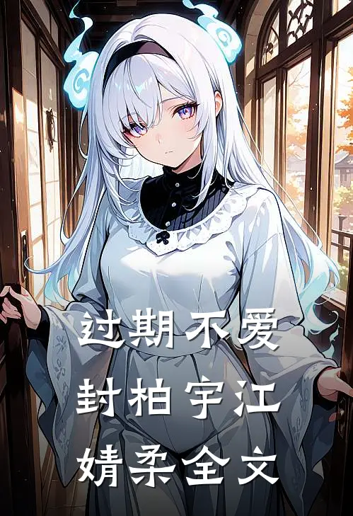 过期不爱封柏宇江婧柔全文