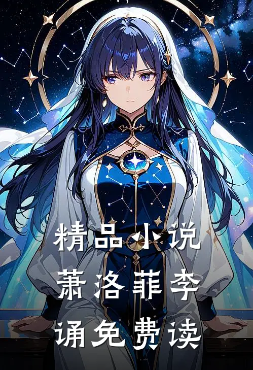 精品小说萧洛菲李诵免费读