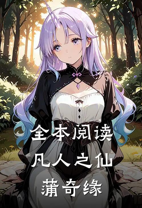 全本阅读凡人之仙蒲奇缘