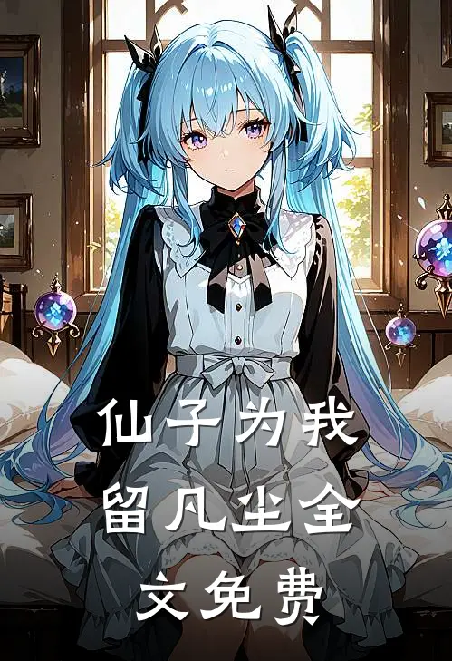 仙子为我留凡尘全文免费