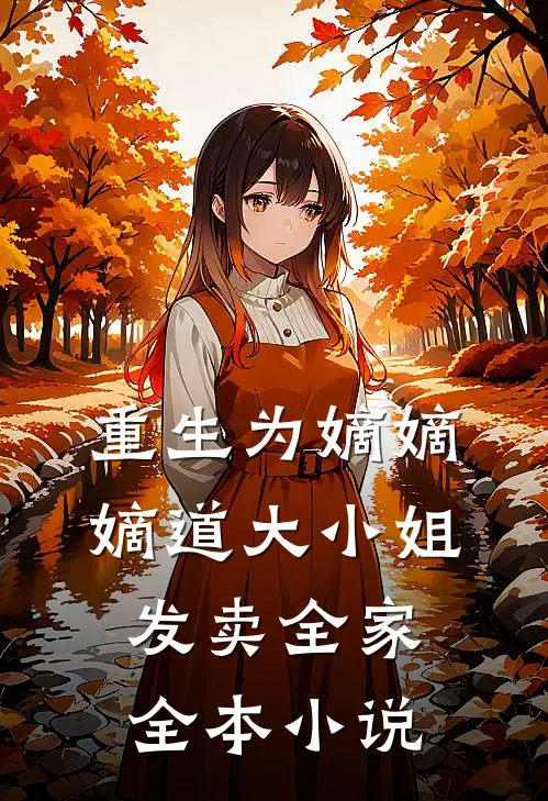 重生为嫡嫡嫡道大小姐，发卖全家全本小说
