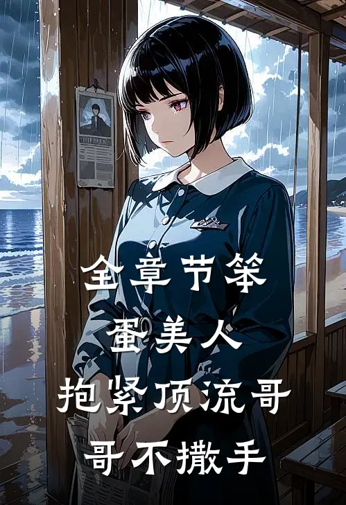 全章节笨蛋美人：抱紧顶流哥哥不撒手