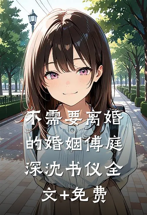 不需要离婚的婚姻傅庭深沈书仪全文+免费