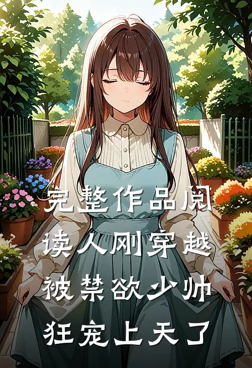完整作品阅读人刚穿越，被禁欲少帅狂宠上天了