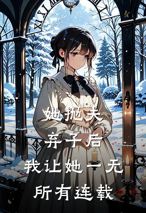 她抛夫弃子后，我让她一无所有连载