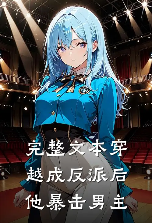 完整文本穿越成反派后,他暴击男主