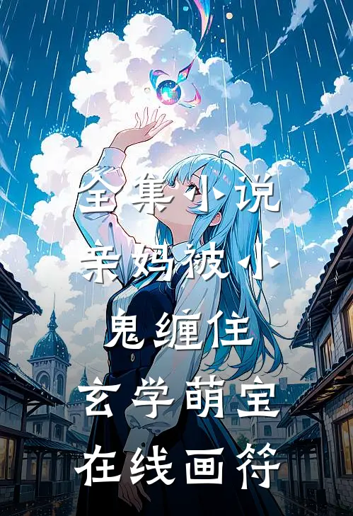 全集小说亲妈被小鬼缠住，玄学萌宝在线画符
