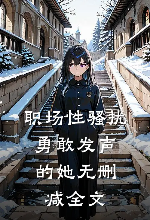 职场性骚扰：勇敢发声的她无删减全文