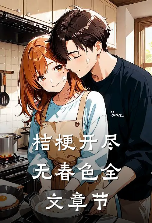 桔梗开尽无春色全文章节