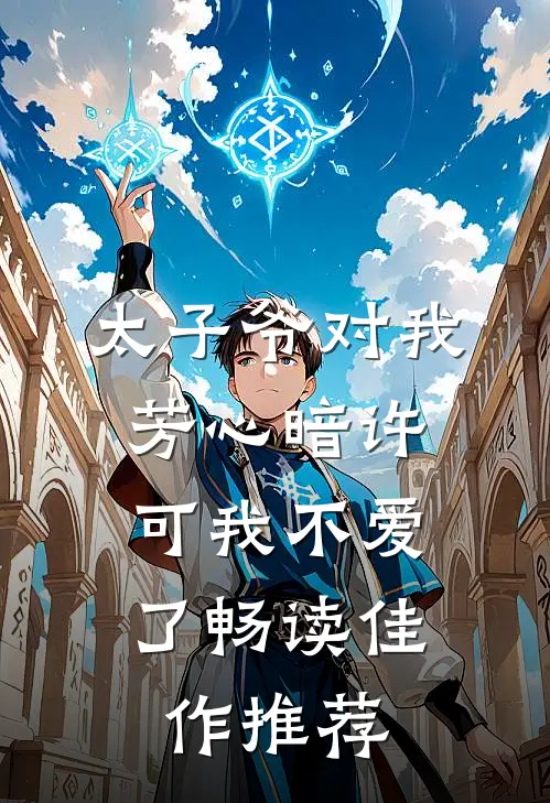 太子爷对我芳心暗许,可我不爱了畅读佳作推荐