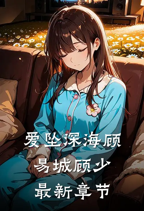 爱坠深海顾易城顾少最新章节