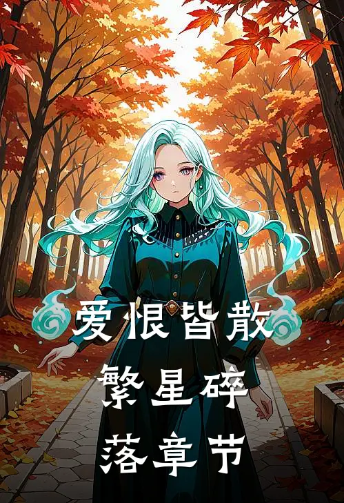 爱恨皆散,繁星碎落章节