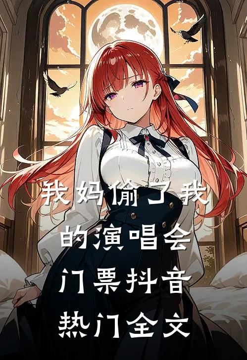 我妈偷了我的演唱会门票抖音热门全文