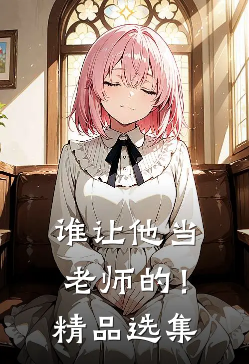 谁让他当老师的！精品选集