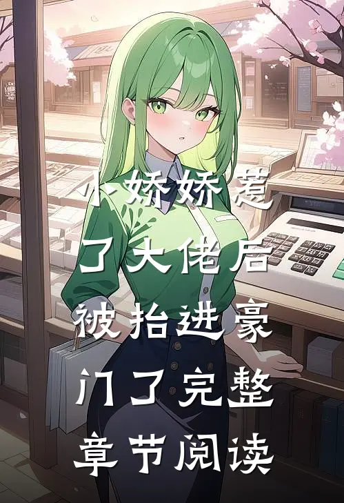 小娇娇惹了大佬后，被抬进豪门了完整章节阅读