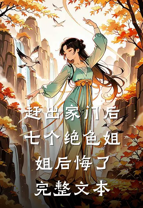 赶出家门后，七个绝色姐姐后悔了完整文本