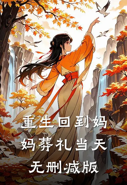 重生回到妈妈葬礼当天无删减版