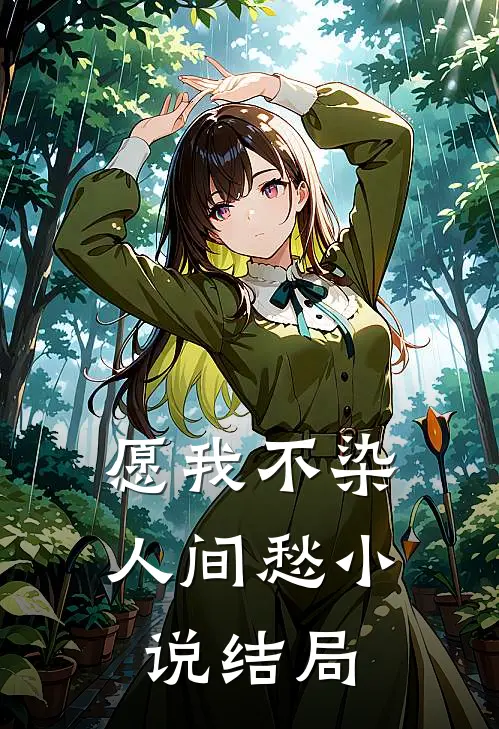 愿我不染人间愁小说结局
