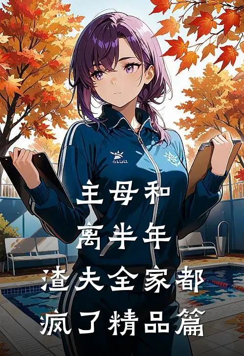 主母和离半年,渣夫全家都疯了精品篇