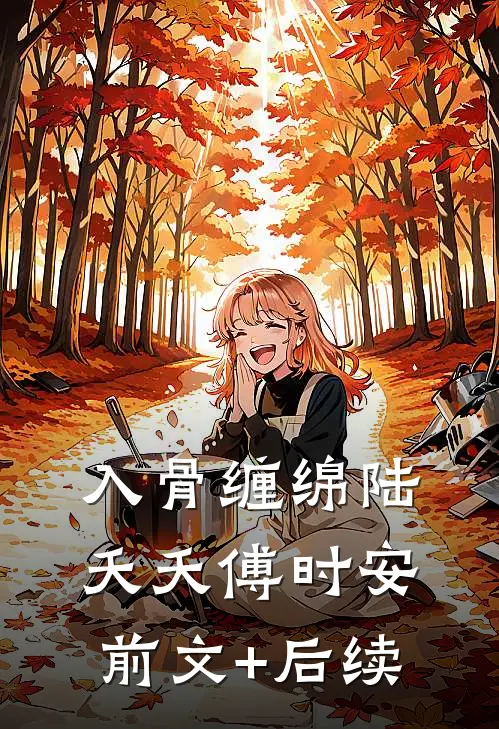 入骨缠绵陆夭夭傅时安前文+后续