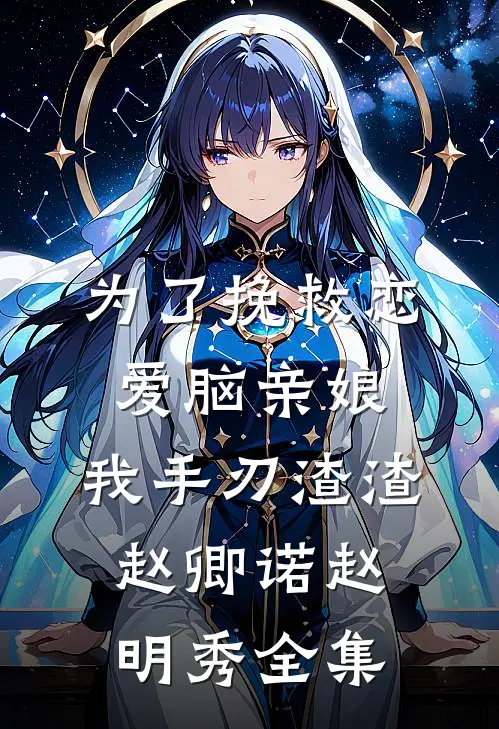 为了挽救恋爱脑亲娘，我手刃渣渣赵卿诺赵明秀 全集