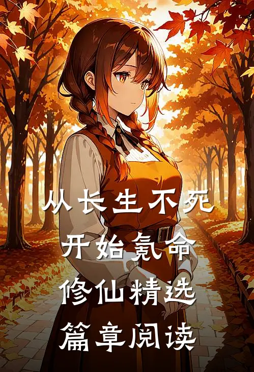 从长生不死开始氪命修仙精选篇章阅读
