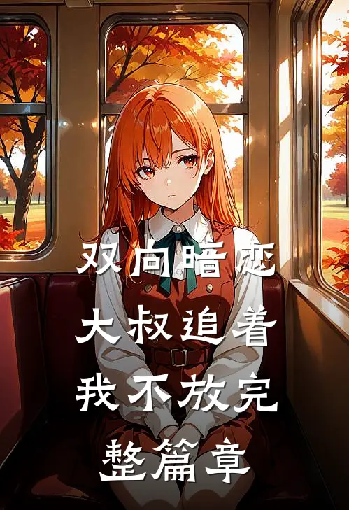 双向暗恋：大叔追着我不放完整篇章
