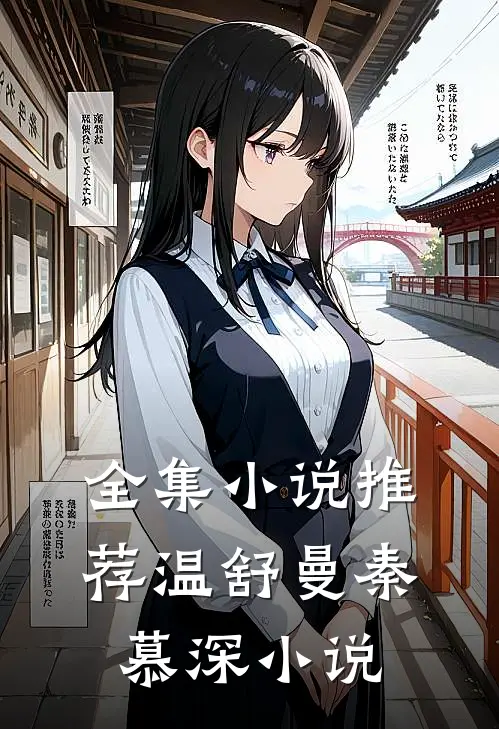 全集小说推荐温舒曼秦慕深小说