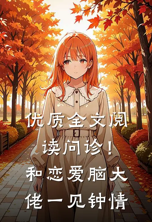优质全文阅读问诊！和恋爱脑大佬一见钟情