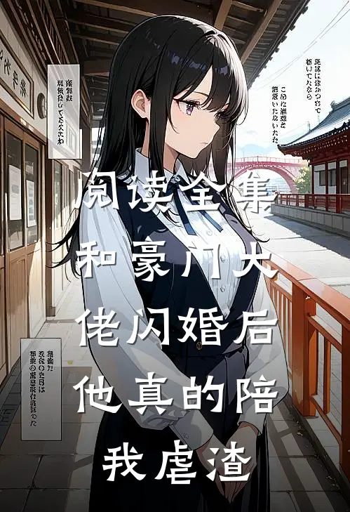 阅读全集和豪门大佬闪婚后，他真的陪我虐渣