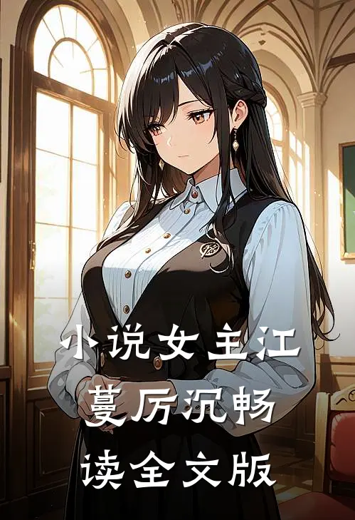 小说女主江蔓厉沉畅读全文版