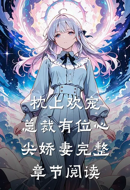 枕上欢宠：总裁有位心尖娇妻完整章节阅读