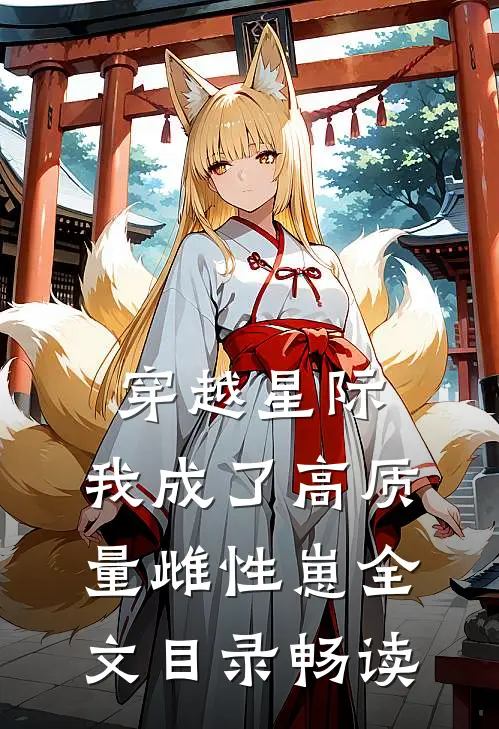 穿越星际，我成了高质量雌性崽全文目录畅读