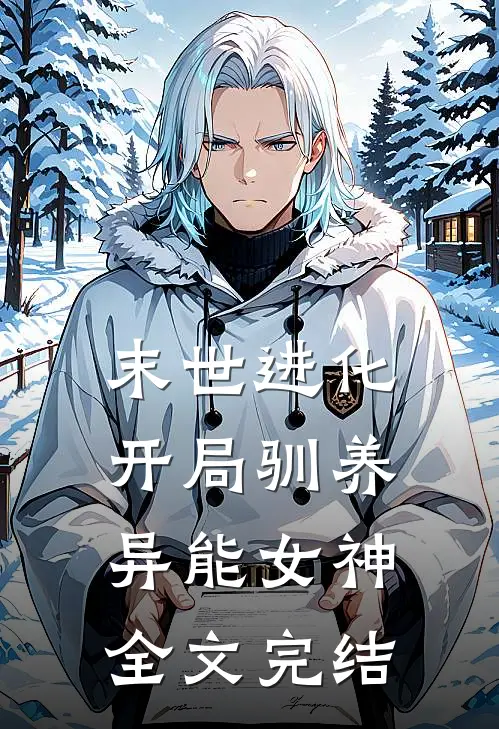末世进化开局驯养异能女神全文完结