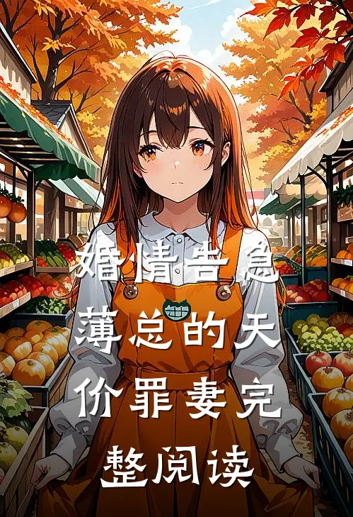 婚情告急：薄总的天价罪妻完整阅读