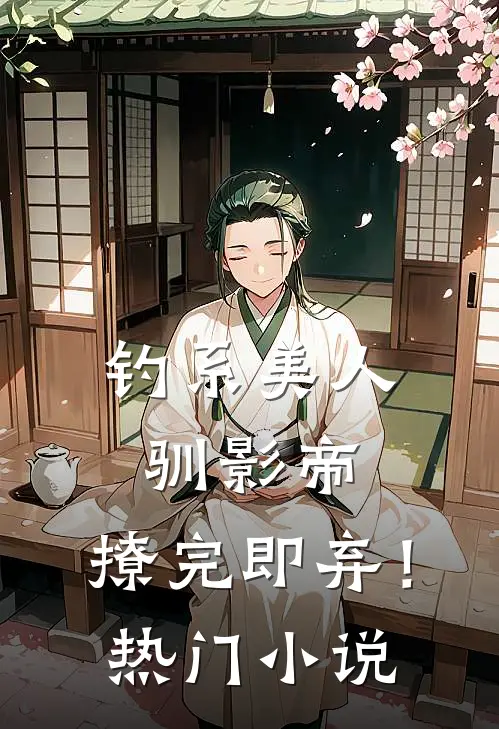 钓系美人驯影帝：撩完即弃！热门小说