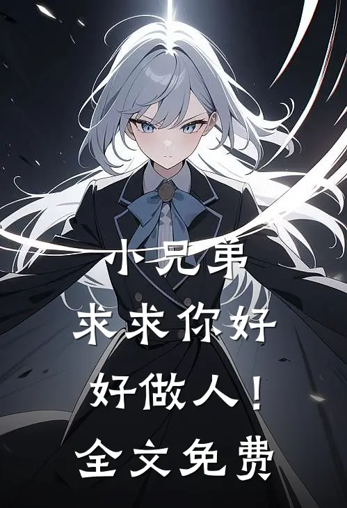 小兄弟,求求你好好做人!全文免费