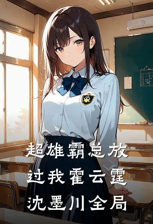 超雄霸总放过我霍云霆沈墨川全局