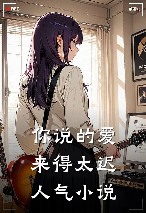 你说的爱,来得太迟人气免费阅读