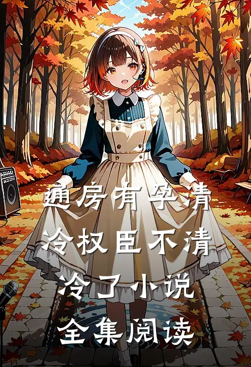 通房有孕清冷权臣不清冷了小说全集阅读