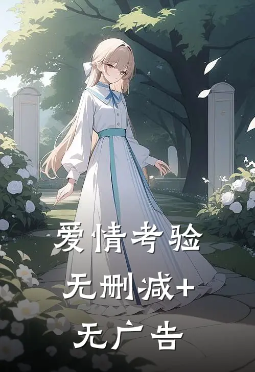 爱情考验无删减+无广告